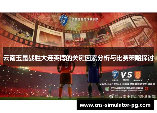 云南玉昆战胜大连英博的关键因素分析与比赛策略探讨