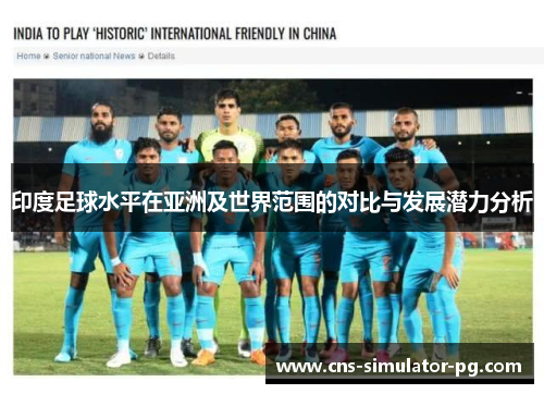 印度足球水平在亚洲及世界范围的对比与发展潜力分析 印度足球水平在亚洲及世界范围的对比与发展潜力分析
