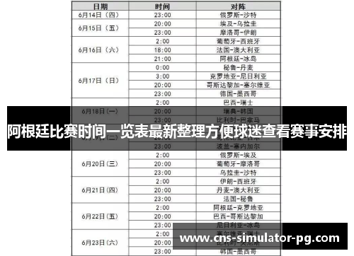 阿根廷比赛时间一览表最新整理方便球迷查看赛事安排 阿根廷比赛时间一览表最新整理方便球迷查看赛事安排