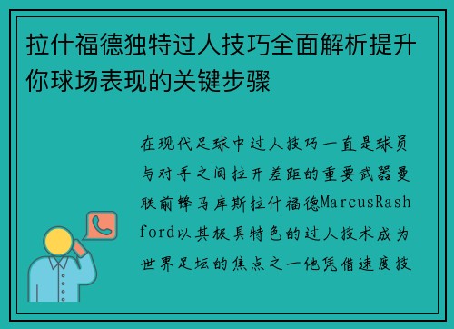 拉什福德独特过人技巧全面解析提升你球场表现的关键步骤 拉什福德独特过人技巧全面解析提升你球场表现的关键步骤