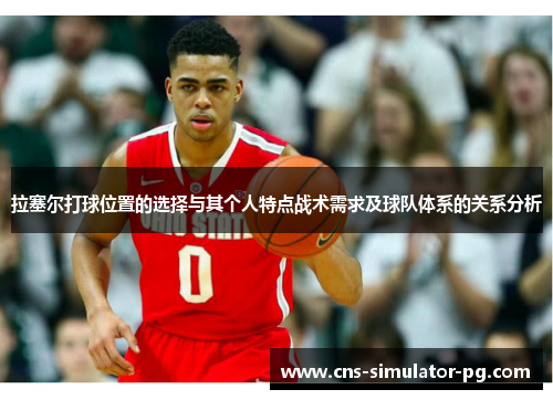 拉塞尔打球位置的选择与其个人特点战术需求及球队体系的关系分析