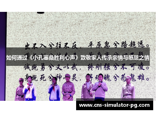 如何通过《小孔塞桑胜利心声》致敬家人传承亲情与感恩之情