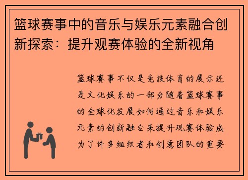 篮球赛事中的音乐与娱乐元素融合创新探索:提升观赛体验的全新视角 篮球赛事中的音乐与娱乐元素融合创新探索:提升观赛体验的全新视角