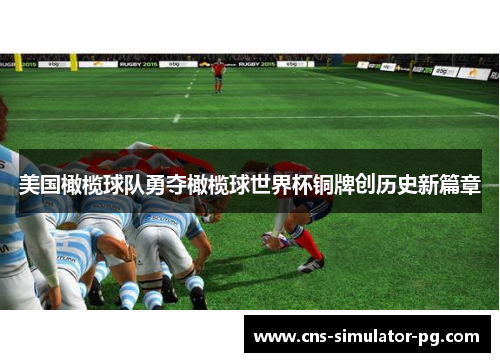 美国橄榄球队勇夺橄榄球世界杯铜牌创历史新篇章