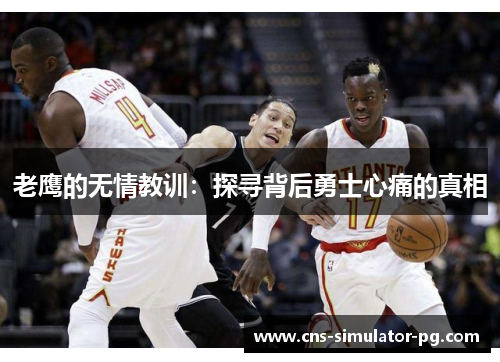 老鹰的无情教训:探寻背后勇士心痛的真相 老鹰的无情教训:探寻背后勇士心痛的真相