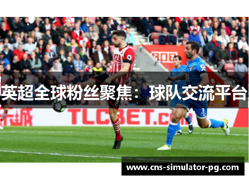 英超全球粉丝聚焦：球队交流平台
