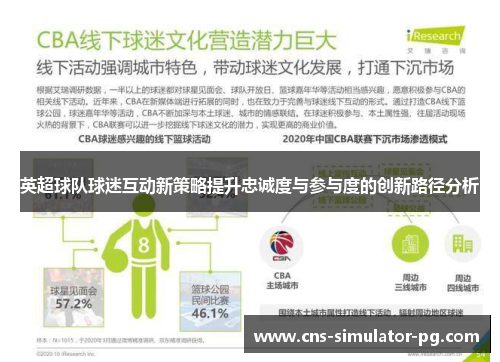 英超球队球迷互动新策略提升忠诚度与参与度的创新路径分析 英超球队球迷互动新策略提升忠诚度与参与度的创新路径分析