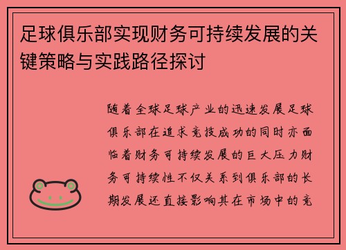 足球俱乐部实现财务可持续发展的关键策略与实践路径探讨