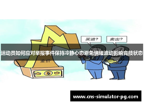 运动员如何应对举报事件保持冷静心态避免情绪波动影响竞技状态 运动员如何应对举报事件保持冷静心态避免情绪波动影响竞技状态