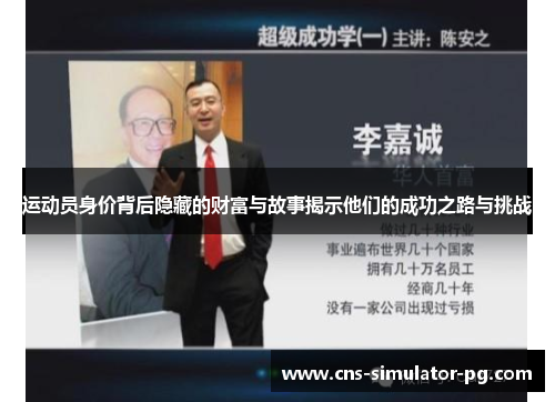 运动员身价背后隐藏的财富与故事揭示他们的成功之路与挑战