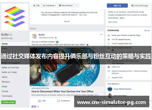 通过社交媒体发布内容提升俱乐部与粉丝互动的策略与实践