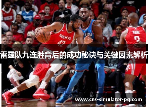 雷霆队九连胜背后的成功秘诀与关键因素解析 雷霆队九连胜背后的成功秘诀与关键因素解析
