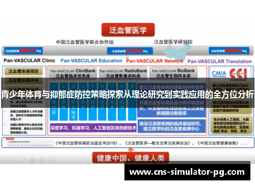 青少年体育与抑郁症防控策略探索从理论研究到实践应用的全方位分析