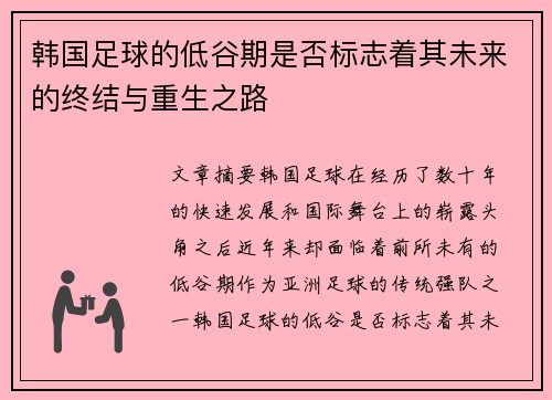 韩国足球的低谷期是否标志着其未来的终结与重生之路 韩国足球的低谷期是否标志着其未来的终结与重生之路
