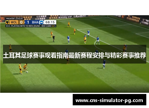 土耳其足球赛事观看指南最新赛程安排与精彩赛事推荐