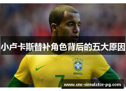 小卢卡斯替补角色背后的五大原因