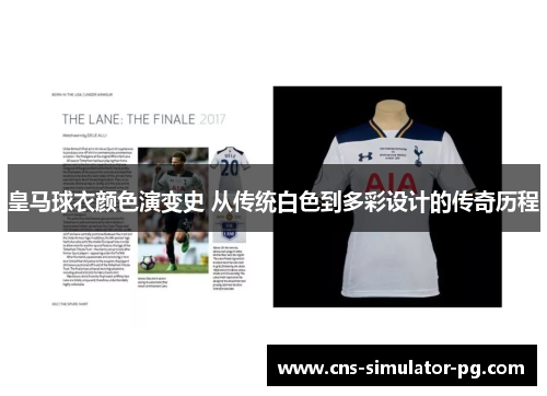 皇马球衣颜色演变史 从传统白色到多彩设计的传奇历程 皇马球衣颜色演变史 从传统白色到多彩设计的传奇历程