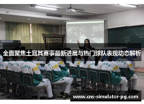 全面聚焦土耳其赛事最新进展与热门球队表现动态解析 全面聚焦土耳其赛事最新进展与热门球队表现动态解析