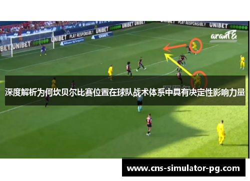 深度解析为何坎贝尔比赛位置在球队战术体系中具有决定性影响力量 深度解析为何坎贝尔比赛位置在球队战术体系中具有决定性影响力量