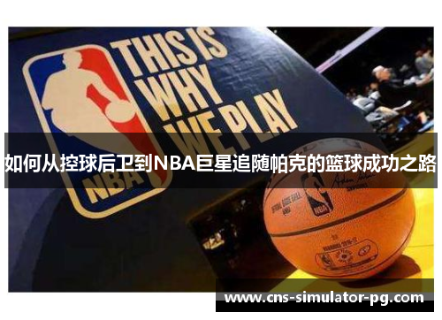 如何从控球后卫到NBA巨星追随帕克的篮球成功之路 如何从控球后卫到NBA巨星追随帕克的篮球成功之路