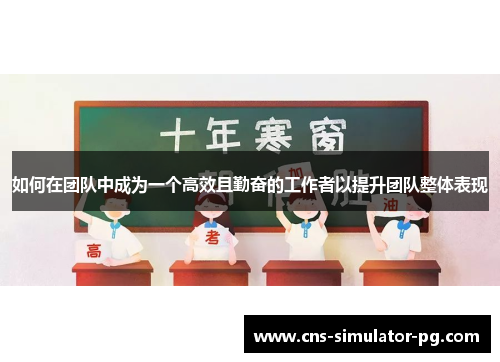 如何在团队中成为一个高效且勤奋的工作者以提升团队整体表现