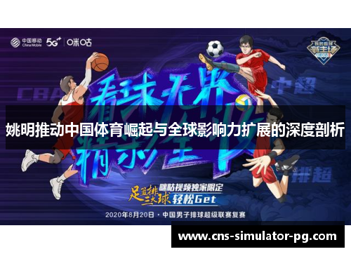 姚明推动中国体育崛起与全球影响力扩展的深度剖析 姚明推动中国体育崛起与全球影响力扩展的深度剖析