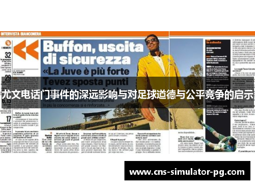 尤文电话门事件的深远影响与对足球道德与公平竞争的启示
