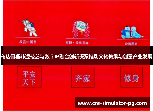 布达佩斯非遗技艺与数字IP融合创新探索推动文化传承与创意产业发展 布达佩斯非遗技艺与数字IP融合创新探索推动文化传承与创意产业发展
