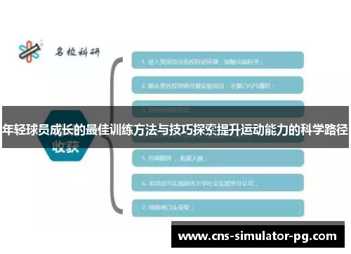 年轻球员成长的最佳训练方法与技巧探索提升运动能力的科学路径