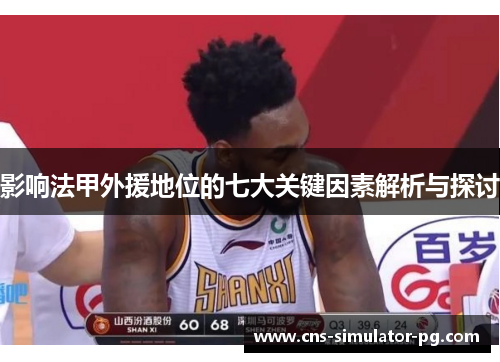影响法甲外援地位的七大关键因素解析与探讨