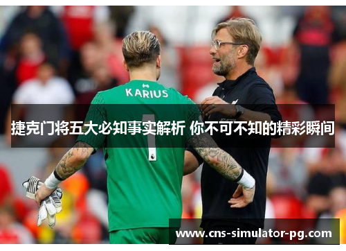 捷克门将五大必知事实解析 你不可不知的精彩瞬间