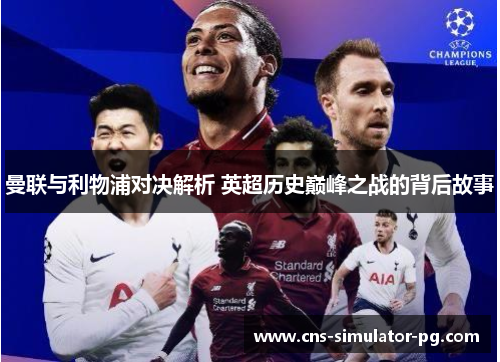 曼联与利物浦对决解析 英超历史巅峰之战的背后故事