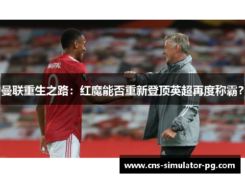 曼联重生之路：红魔能否重新登顶英超再度称霸？