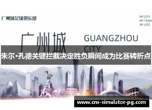 朱尔·孔德关键拦截决定胜负瞬间成为比赛转折点