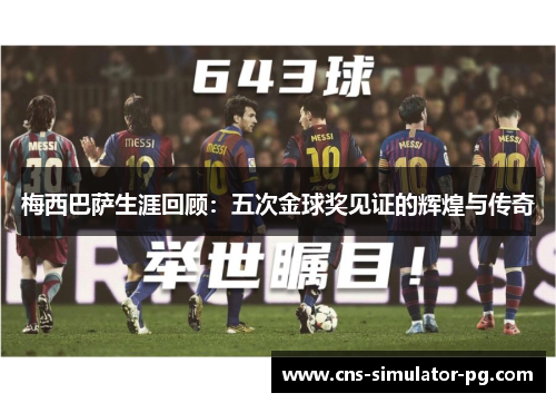 梅西巴萨生涯回顾:五次金球奖见证的辉煌与传奇 梅西巴萨生涯回顾:五次金球奖见证的辉煌与传奇