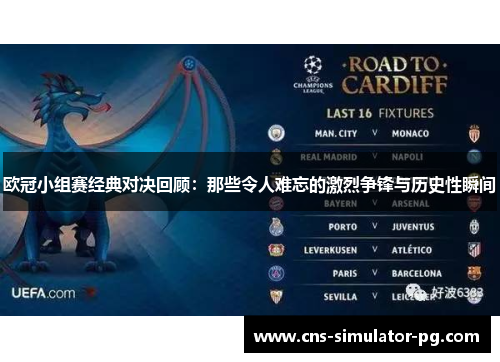 欧冠小组赛经典对决回顾：那些令人难忘的激烈争锋与历史性瞬间