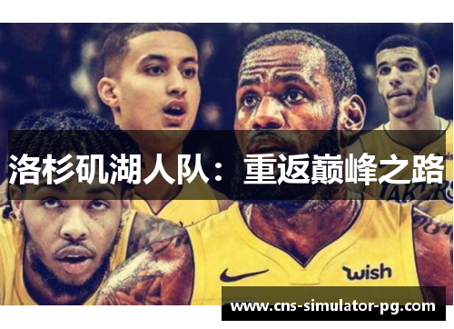 洛杉矶湖人队：重返巅峰之路
