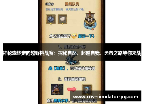 神秘森林定向越野挑战赛：探秘自然，超越自我，勇者之路等你来战