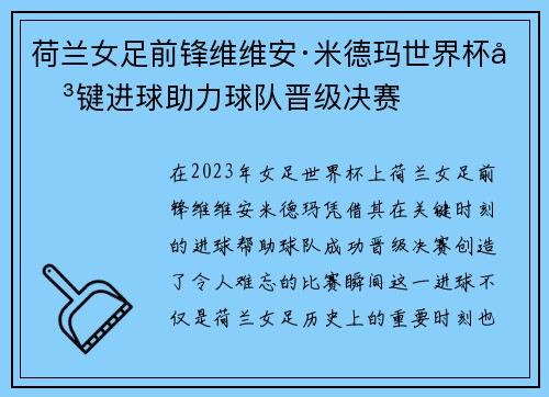 荷兰女足前锋维维安·米德玛世界杯关键进球助力球队晋级决赛
