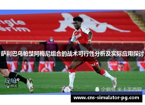 萨利巴乌帕楚阿梅尼组合的战术可行性分析及实际应用探讨