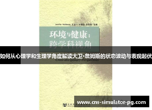 如何从心理学和生理学角度解读大卫·詹姆斯的状态波动与表现起伏