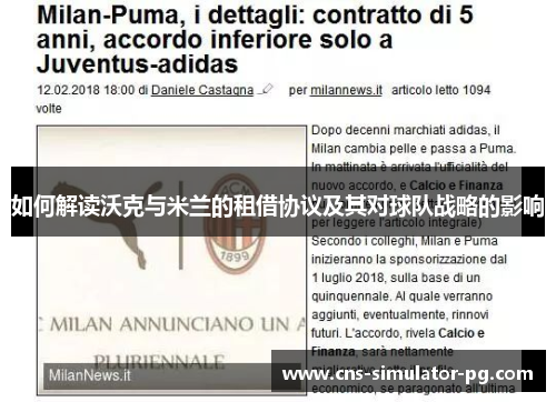 如何解读沃克与米兰的租借协议及其对球队战略的影响