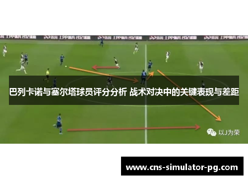 巴列卡诺与塞尔塔球员评分分析 战术对决中的关键表现与差距