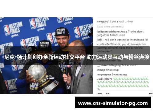 尼克·杨计划创办全新运动社交平台 助力运动员互动与粉丝连接