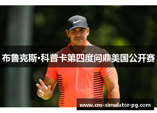 布鲁克斯·科普卡第四度问鼎美国公开赛