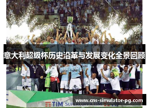 意大利超级杯历史沿革与发展变化全景回顾