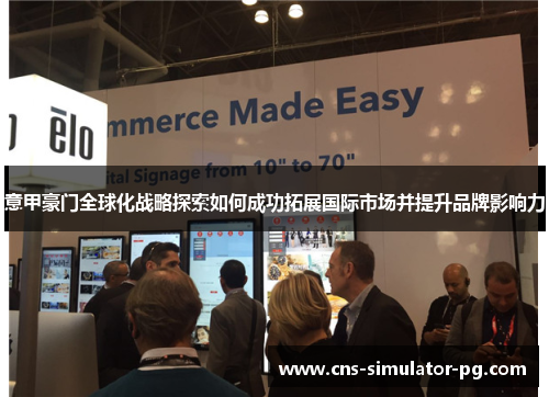 意甲豪门全球化战略探索如何成功拓展国际市场并提升品牌影响力