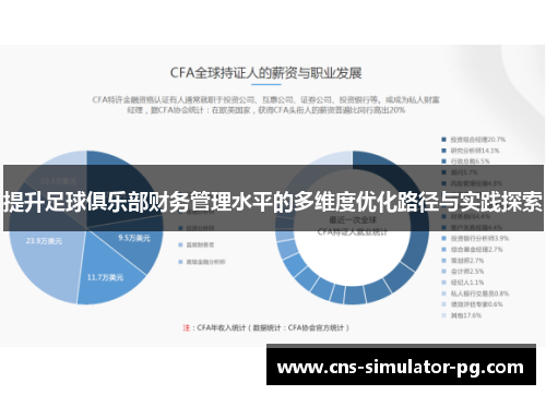 提升足球俱乐部财务管理水平的多维度优化路径与实践探索