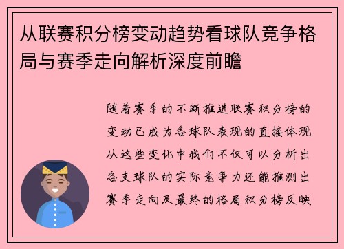 从联赛积分榜变动趋势看球队竞争格局与赛季走向解析深度前瞻 从联赛积分榜变动趋势看球队竞争格局与赛季走向解析深度前瞻