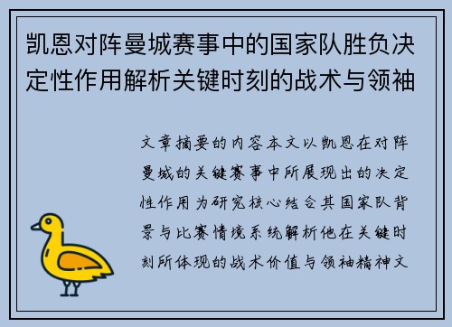 凯恩对阵曼城赛事中的国家队胜负决定性作用解析关键时刻的战术与领袖价值 凯恩对阵曼城赛事中的国家队胜负决定性作用解析关键时刻的战术与领袖价值